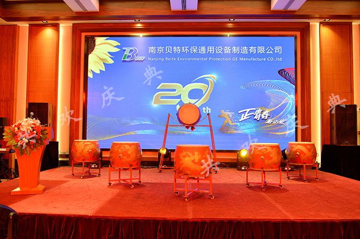 南京貝特環(huán)保通用設(shè)備制造公司20周年慶